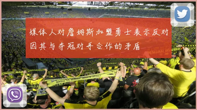 媒体人对詹姆斯加盟勇士表示反对因其与夺冠对手合作的矛盾