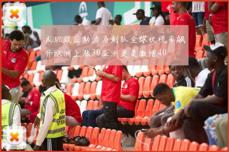 文班效应助力马刺队全球收视率飙升欧洲上涨30亚洲更是激增40