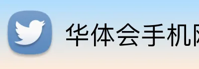 华体会手机网页版 Logo